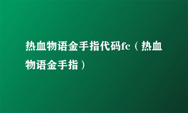 热血物语金手指代码fc（热血物语金手指）