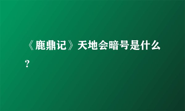 《鹿鼎记》天地会暗号是什么?