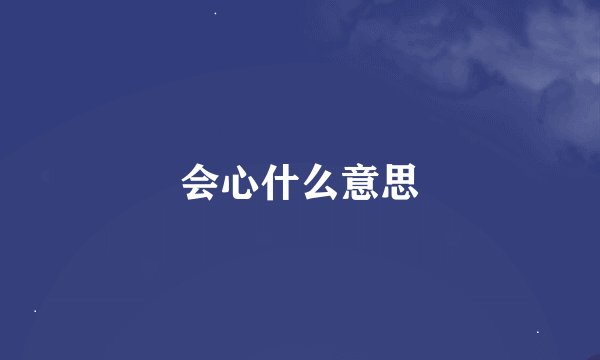 会心什么意思