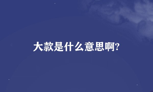 大款是什么意思啊?