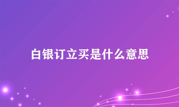 白银订立买是什么意思