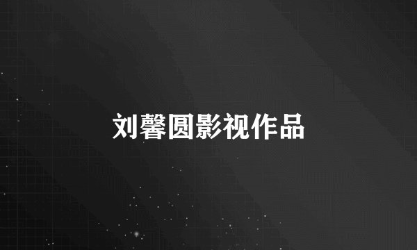 刘馨圆影视作品