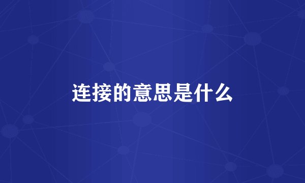 连接的意思是什么