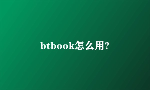 btbook怎么用?