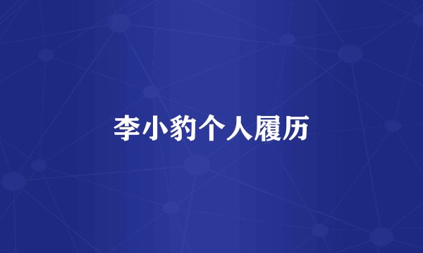 李小豹个人履历