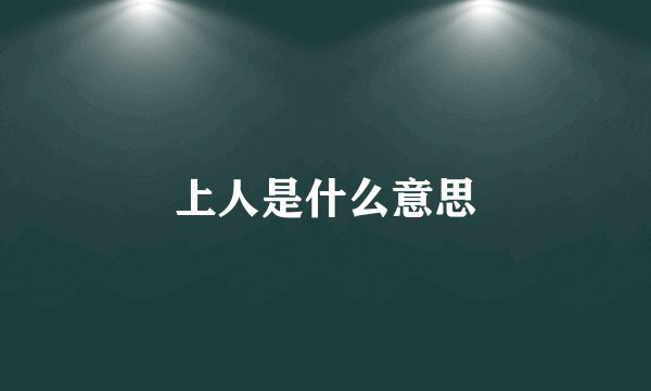 上人是什么意思