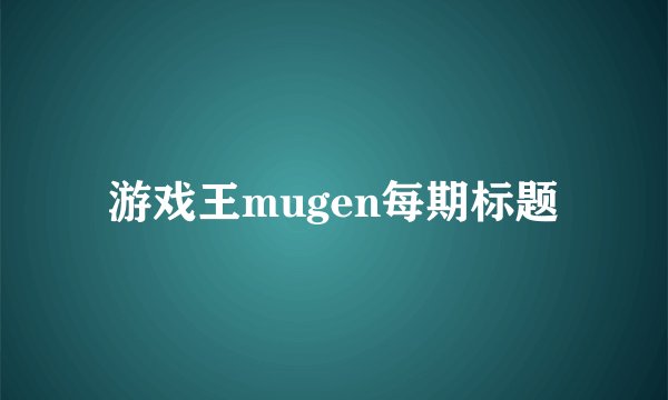 游戏王mugen每期标题