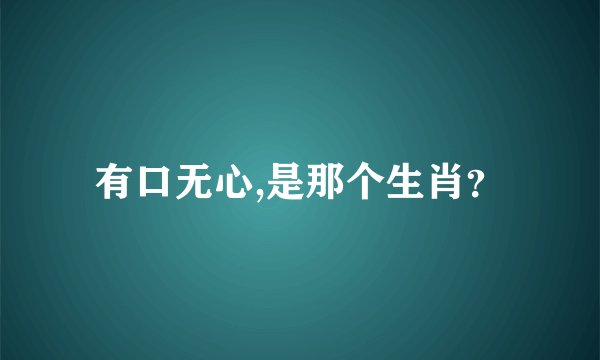 有口无心,是那个生肖？