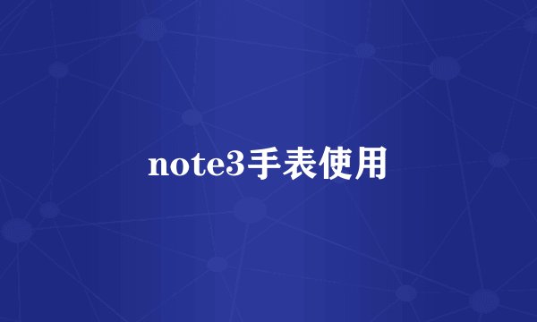 note3手表使用