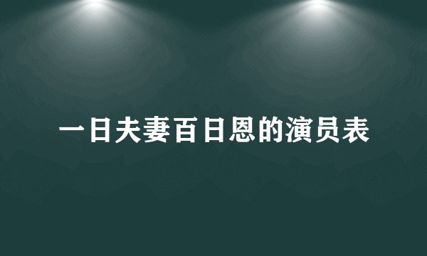 一日夫妻百日恩的演员表
