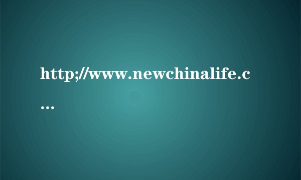 http;//www.newchinalife.com 红双喜c款5年期怎么样