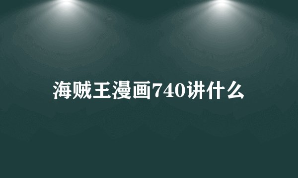 海贼王漫画740讲什么