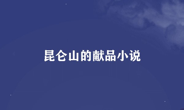 昆仑山的献品小说