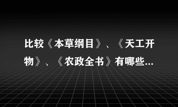 比较《本草纲目》、《天工开物》、《农政全书》有哪些相同点和不同点。