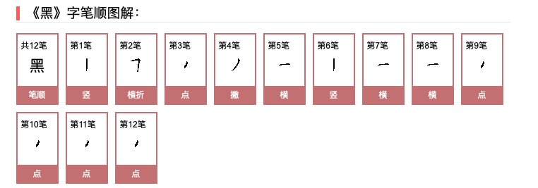 漆黑怎么写