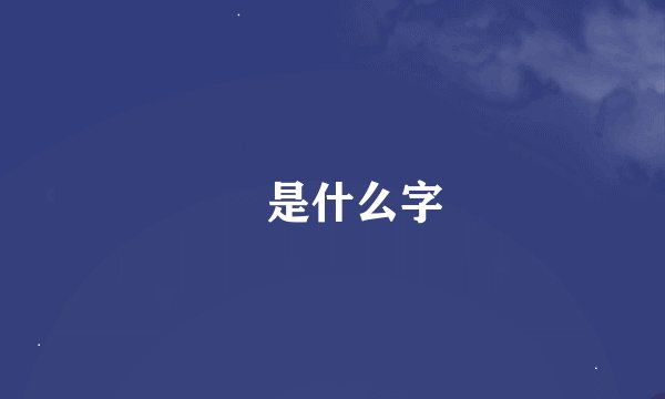 乧是什么字