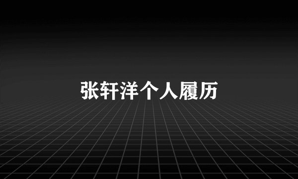 张轩洋个人履历