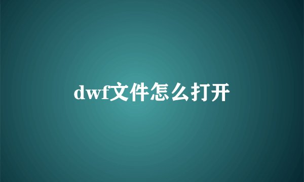 dwf文件怎么打开