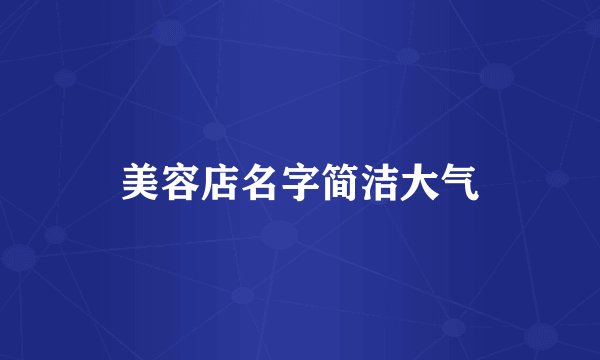 美容店名字简洁大气