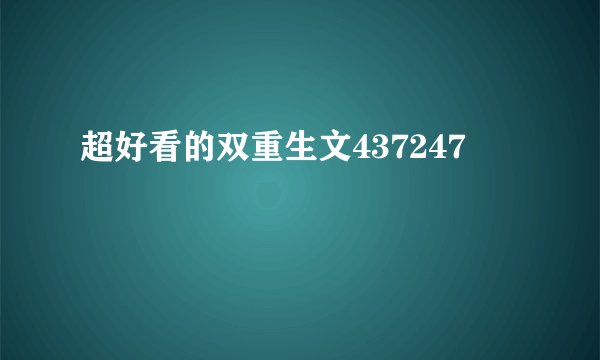 超好看的双重生文437247