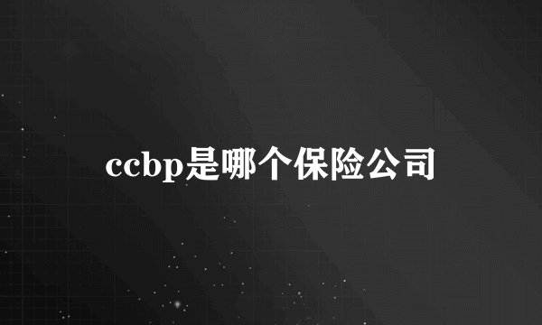 ccbp是哪个保险公司