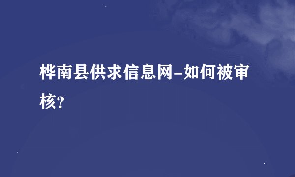 桦南县供求信息网-如何被审核？
