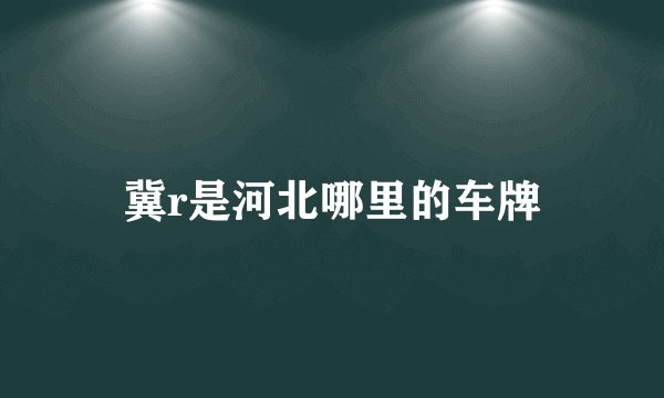 冀r是河北哪里的车牌