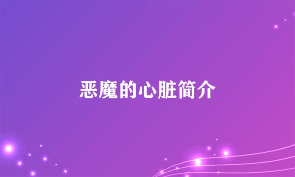 恶魔的心脏简介
