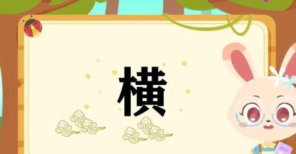 横多音字组词有哪些 横字多音字并组词
