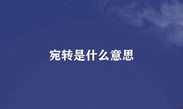 宛转是什么意思
