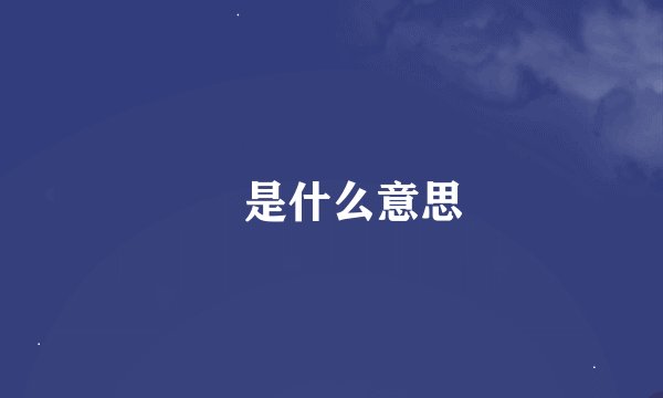 忈是什么意思