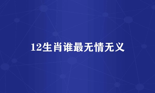 12生肖谁最无情无义