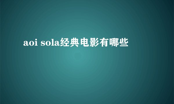 aoi sola经典电影有哪些