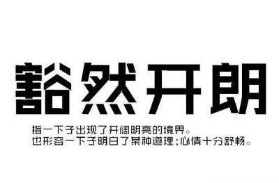 豁然开朗造句