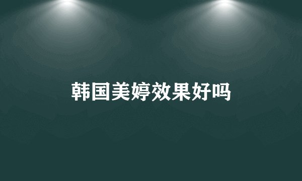 韩国美婷效果好吗