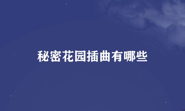 秘密花园插曲有哪些