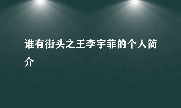 谁有街头之王李宇菲的个人简介