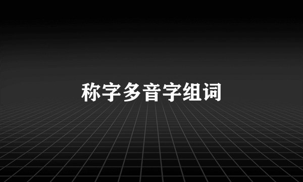 称字多音字组词