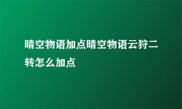 晴空物语加点晴空物语云狩二转怎么加点