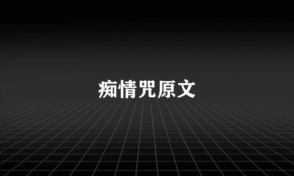 痴情咒原文