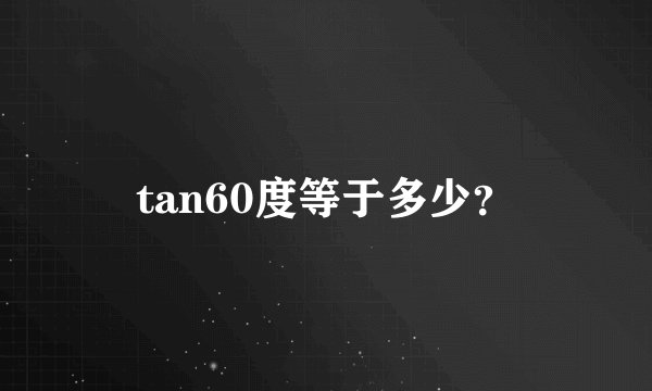 tan60度等于多少？