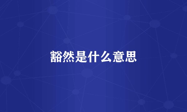 豁然是什么意思