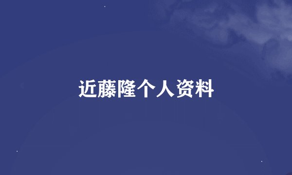 近藤隆个人资料