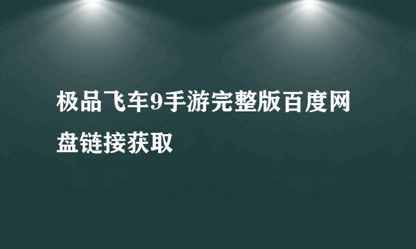 极品飞车9手游完整版百度网盘链接获取
