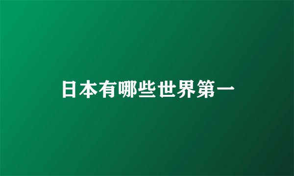 日本有哪些世界第一