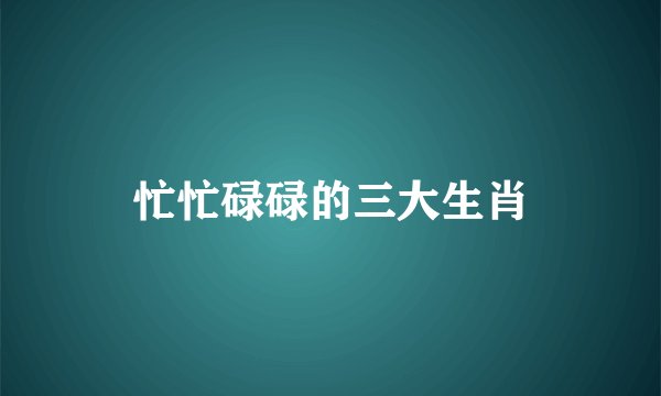 忙忙碌碌的三大生肖