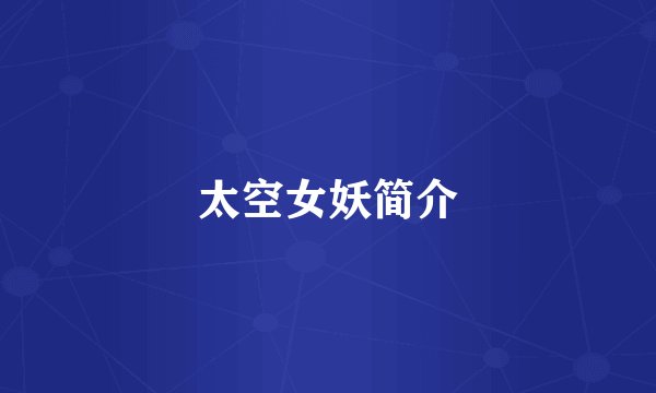 太空女妖简介