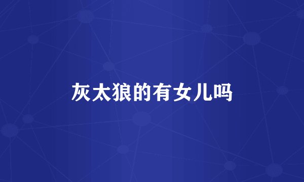 灰太狼的有女儿吗