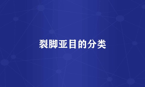 裂脚亚目的分类