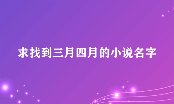 求找到三月四月的小说名字
